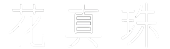 花真珠